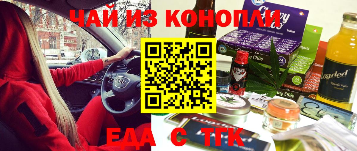 Еда ТГК конопля  Вход с VPN  Минусинск 