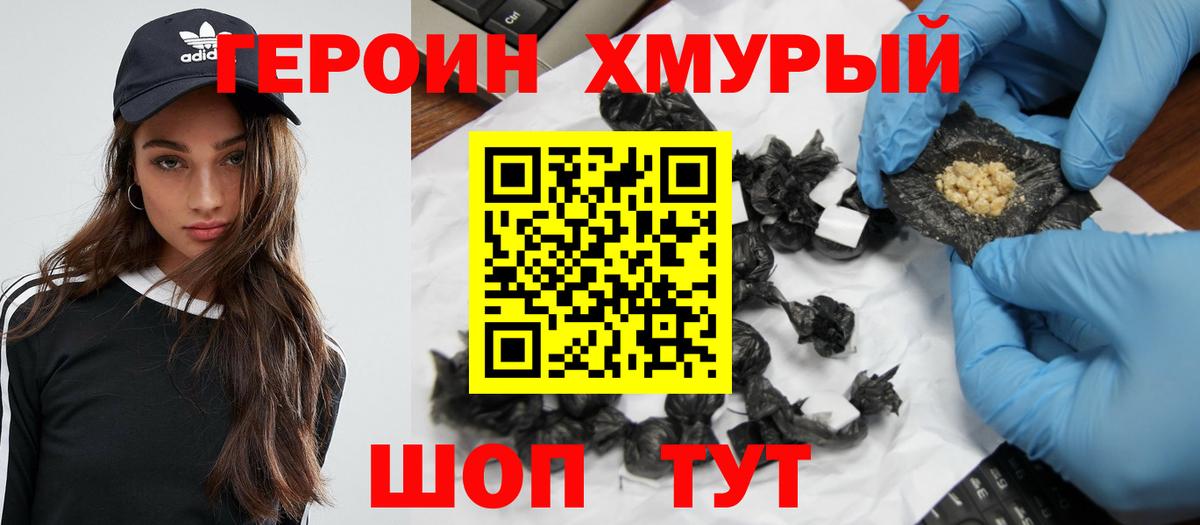 ГЕРОИН хмурый Минусинск